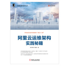 《阿里云运维架构实践秘籍机械工业》[73M]百度网盘|pdf下载|亲测有效