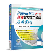《PowerMill四轴数控加工编程应用实例韩富平,田东婷机械工业》[72M]百度网盘|pdf下载|亲测有效