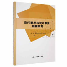 《当代美术与设计教育创新研究张伟北京工业计算机与互联网书籍》[74M]百度网盘|pdf下载|亲测有效