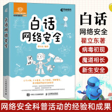 《白话网络安全大东话安全网络安全书籍网络空间大数据安全Web安全防攻黑客技术计》[77M]百度网盘|pdf下载|亲测有效