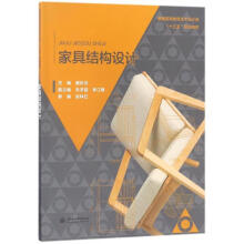 《家具结构设计唐彩云等水利水电》[84M]百度网盘|pdf下载|亲测有效