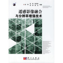 《遥感影像融合与分辨率增强技术徐青等编著科学》[81M]百度网盘|pdf下载|亲测有效