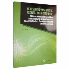 《基于PKI的强认证密钥交换:模型、协议构造和分析:securitymodels,construc》[90M]百度网盘|pdf下载|亲测有效