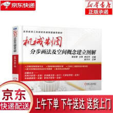 《机械制图分步画法及空间概念建立图解喻全雄,王伟,李云平著机械工业正》[88M]百度网盘|pdf下载|亲测有效