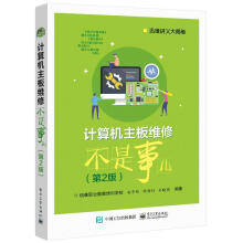 《计算机主板维修不是事儿》[80M]百度网盘|pdf下载|亲测有效
