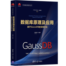 《数据库原理及应用——基于GaussDB的实现方法李雁翎》[80M]百度网盘|pdf下载|亲测有效