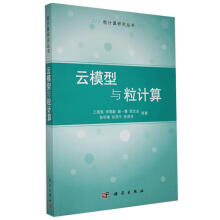 《云模型与粒计算王国胤等科学有限责任公司计算机与互联网书籍》[98M]百度网盘|pdf下载|亲测有效