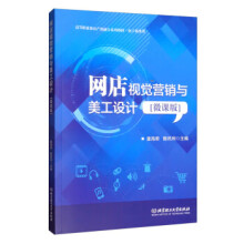 《网店视觉营销与美工设计童海君陈民利北京理工》[53M]百度网盘|pdf下载|亲测有效