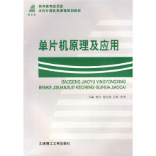 《单片机原理及应用黄河,郭纪林主编》[82M]百度网盘|pdf下载|亲测有效