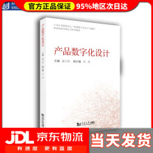 《产品数字化设计赵卫东》[74M]百度网盘|pdf下载|亲测有效