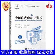 《新书专用移动通信工程技术王汉杰科技移动通信工程PDT工程规划设计施工检》[49M]百度网盘|pdf下载|亲测有效