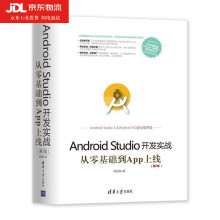 《AndroidStudio开发实战从零基础到App上线第2版程序员编程入门零基础自学书android编程开发教程移动应用程序软件开发操作系统书籍》[56M]百度网盘|pdf下载|亲测有效