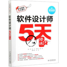 《软件设计师5天修炼》[71M]百度网盘|pdf下载|亲测有效