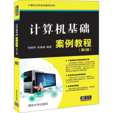 《计算机基础案例教程》[41M]百度网盘|pdf下载|亲测有效