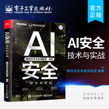 《官方AI安全：技术与实战AI安全实战AI数据隐私窃取攻击技术AI应用失控的风险防御书AI发展战略规划腾讯安全朱雀实验室》[45M]百度网盘|pdf下载|亲测有效