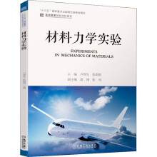 《材料力学实验卢智先,张霜银编书籍》[76M]百度网盘|pdf下载|亲测有效
