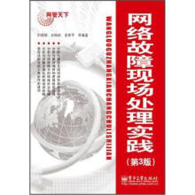 《网络故障现场处理实践》[65M]百度网盘|pdf下载|亲测有效