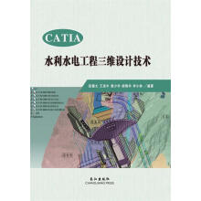 《CATIA水利水电工程三维设计技术》[61M]百度网盘|pdf下载|亲测有效