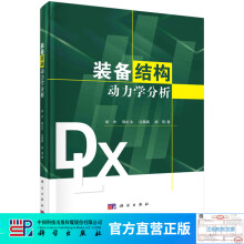《装备结构动力学分析》[82M]百度网盘|pdf下载|亲测有效