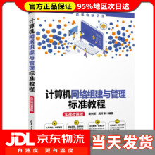 《计算机网络组建与管理标准教程实战微课版电脑学堂梁树军,周开来著》[50M]百度网盘|pdf下载|亲测有效