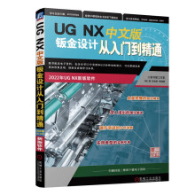 《UGNX中文版钣金设计从入门到精通》[66M]百度网盘|pdf下载|亲测有效