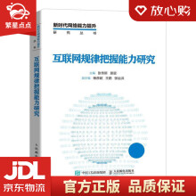 《互联网规律把握能力研究张传新景堃》[60M]百度网盘|pdf下载|亲测有效