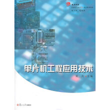 《单片机工程应用技术》[90M]百度网盘|pdf下载|亲测有效