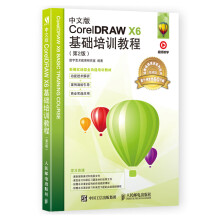 《中文版CorelDRAWX6基础培训教程》[95M]百度网盘|pdf下载|亲测有效