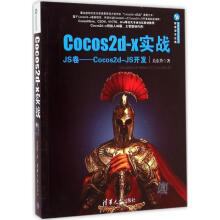 《Cocos2d-x实战JS卷:Cocos2d-JS开发》[56M]百度网盘|pdf下载|亲测有效