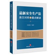 《安全生产法条文对照与重点解读照》[92M]百度网盘|pdf下载|亲测有效