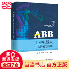 《ABB工业机器人二次开发与应用》[93M]百度网盘|pdf下载|亲测有效