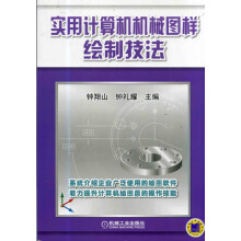 《实用计算机机械图样绘制技法计算机与互联网书籍》[47M]百度网盘|pdf下载|亲测有效