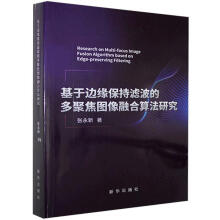 《基于边缘保持滤波的多聚焦图像融合算法研究张永新新华计算机与互联网书》[69M]百度网盘|pdf下载|亲测有效
