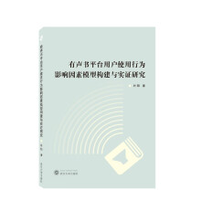 《有声书平台用户使用行为影响因素模型构建与实证研究》[84M]百度网盘|pdf下载|亲测有效