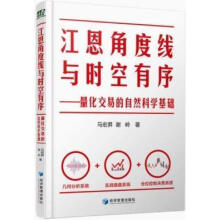 《江恩角度线与时空有序量化交易的自然科学基础马宏昇，谢岭著经济管理》[81M]百度网盘|pdf下载|亲测有效