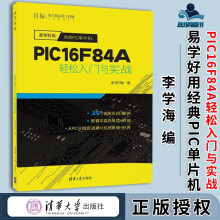 《易学好用经典PIC单片机PICFA轻松入门与实战李学海》[44M]百度网盘|pdf下载|亲测有效