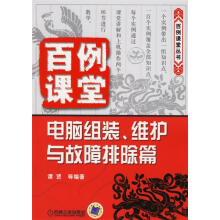 《百例课堂.电脑组装.维护与故障排除篇》[91M]百度网盘|pdf下载|亲测有效