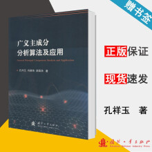 《广义主成分分析算法及应用孔祥玉冯晓伟胡昌华国防工业》[66M]百度网盘|pdf下载|亲测有效