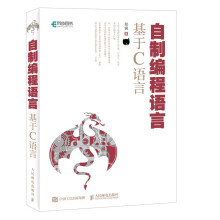 《自制编程语言》[92M]百度网盘|pdf下载|亲测有效