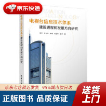 《电视台信息技术体系建设进程和发展方向研究毕江,王立冬,李程,田迎冬,张宁著》[59M]百度网盘|pdf下载|亲测有效
