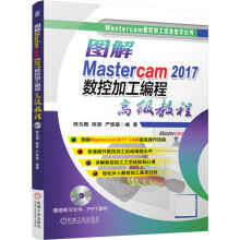 《图解Mastercam数控加工编程高级教程》[52M]百度网盘|pdf下载|亲测有效