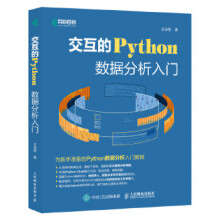 《:交互的Python数据分析入门王诗翔》[71M]百度网盘|pdf下载|亲测有效