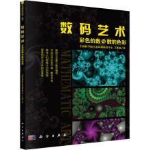 《数码艺术彩色的数与数的色彩》[98M]百度网盘|pdf下载|亲测有效