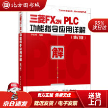 《三菱FX2NPLC功能指令应用详解李金城北方城》[60M]百度网盘|pdf下载|亲测有效