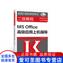 《全国计算机等级考试二级教程MSOffice高级应用上机指考试中心》[99M]百度网盘|pdf下载|亲测有效