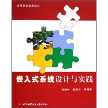 《高等院校通用教材：嵌入式系统设计与实践》[64M]百度网盘|pdf下载|亲测有效