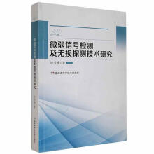 《微弱信号检测及无损探测技术研究许雪梅湖南科学技术计算机与互联网书籍》[59M]百度网盘|pdf下载|亲测有效