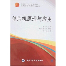 《高职高专“十一五”规划教材·计算机系列：单片机原理与应用》[70M]百度网盘|pdf下载|亲测有效