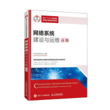 《网络系统建设与运维:高级:Advancedlevel华为技术有限公司计算机与互联网》[53M]百度网盘|pdf下载|亲测有效