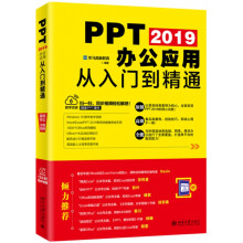 《PPT办公应用从入门到精通》[89M]百度网盘|pdf下载|亲测有效